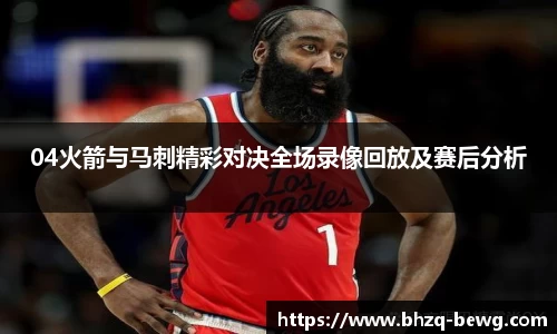 04火箭与马刺精彩对决全场录像回放及赛后分析
