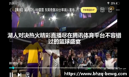 湖人对决热火精彩直播尽在腾讯体育平台不容错过的篮球盛宴