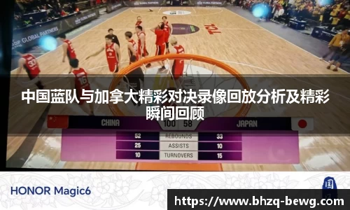 中国蓝队与加拿大精彩对决录像回放分析及精彩瞬间回顾