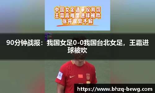 90分钟战报：我国女足0-0我国台北女足，王霜进球被吹