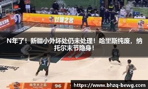 N年了！新疆小外坏处仍未处理！哈里斯纯废，纳托尔末节隐身！