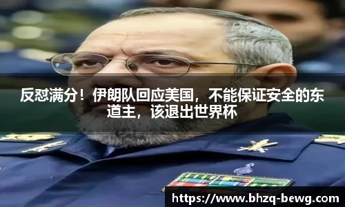 反怼满分！伊朗队回应美国，不能保证安全的东道主，该退出世界杯