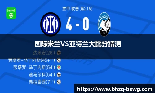 国际米兰VS亚特兰大比分猜测