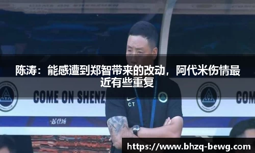陈涛：能感遭到郑智带来的改动，阿代米伤情最近有些重复