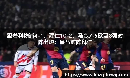 跟着利物浦4-1，拜仁10-2，马竞7-5欧冠8强对阵出炉：皇马对阵拜仁
